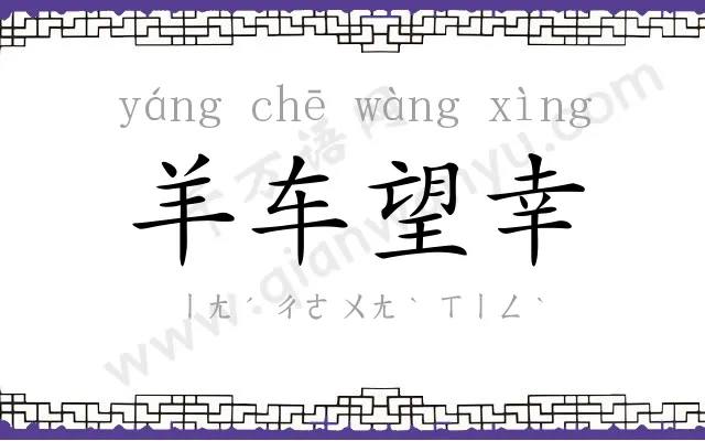 羊车望幸