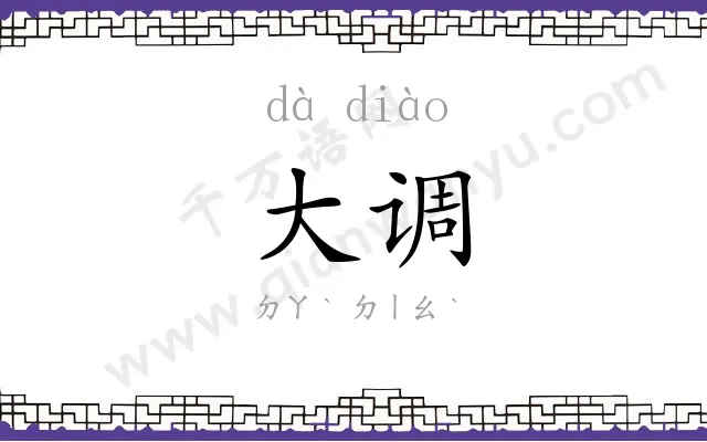 大调