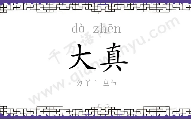 大真