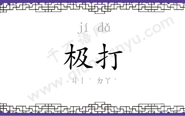 极打