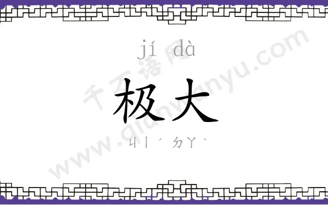 极大
