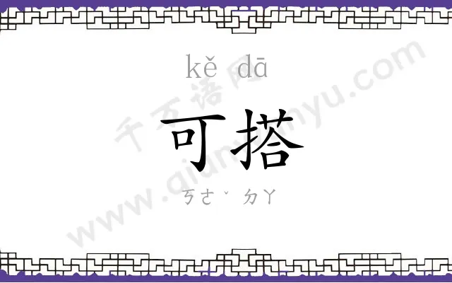 可搭