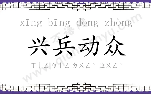兴兵动众