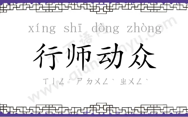 行师动众