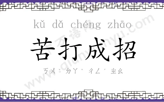 苦打成招