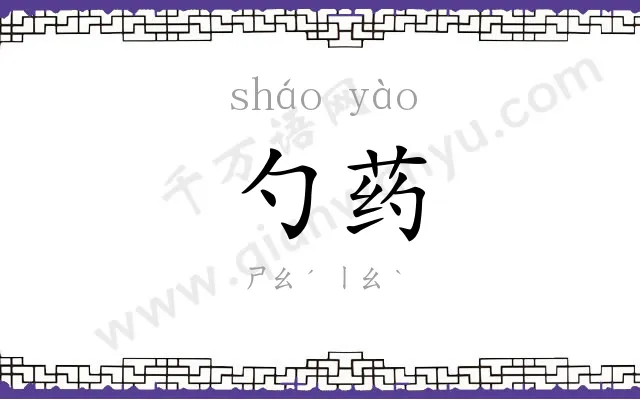 勺药