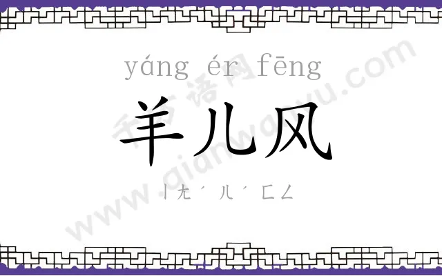 羊儿风