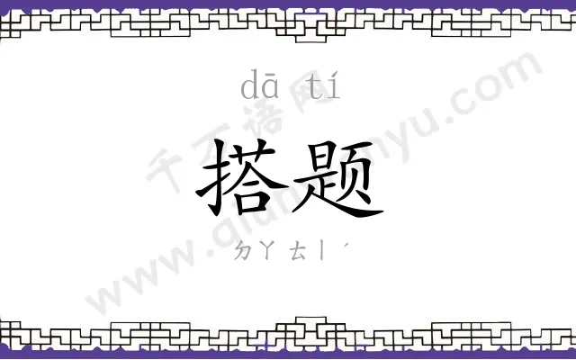搭题