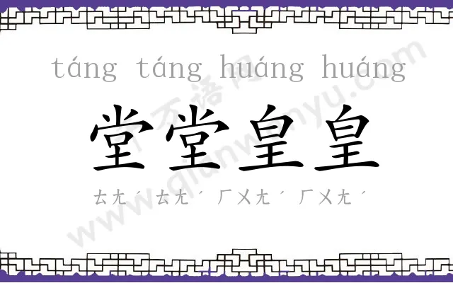 堂堂皇皇