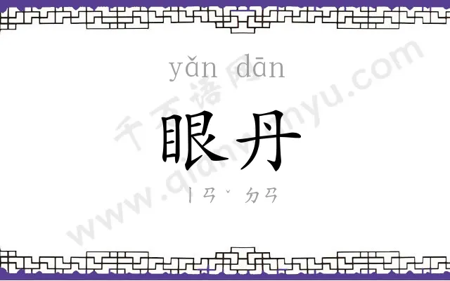 眼丹