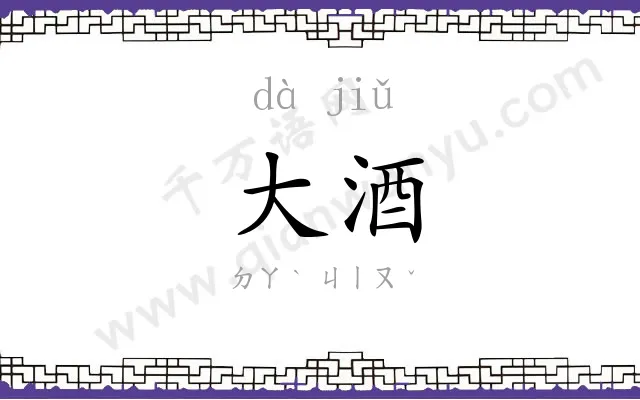 大酒