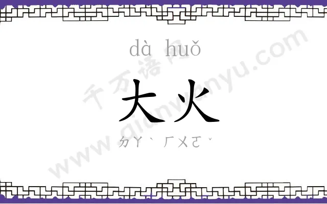 大火