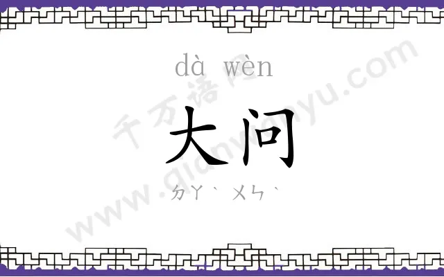 大问