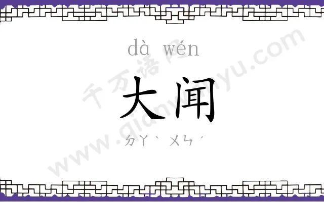 大闻