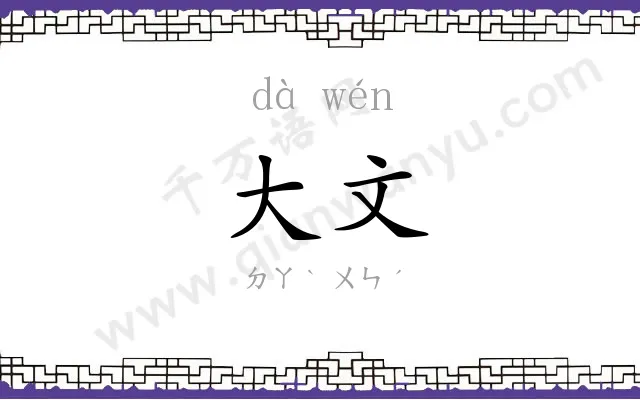 大文
