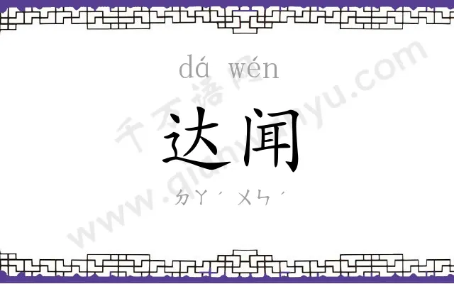 达闻