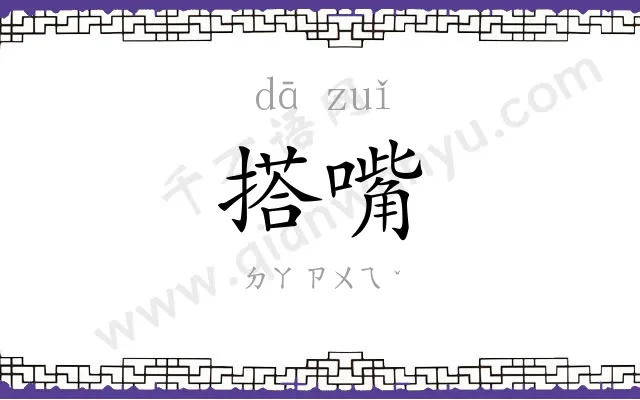搭嘴