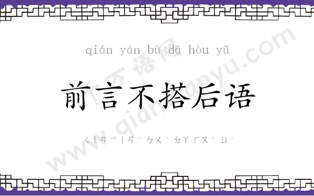 前言不搭后语