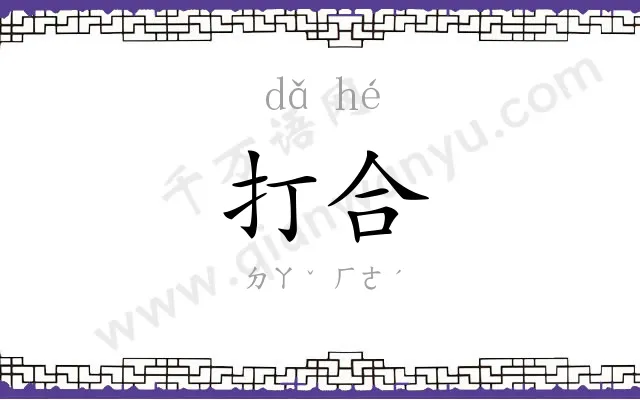 打合