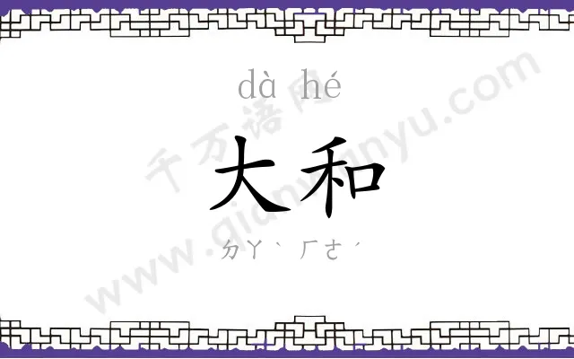 大和