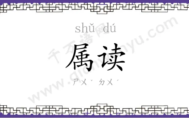 属读
