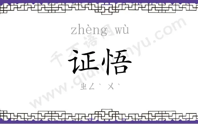 证悟