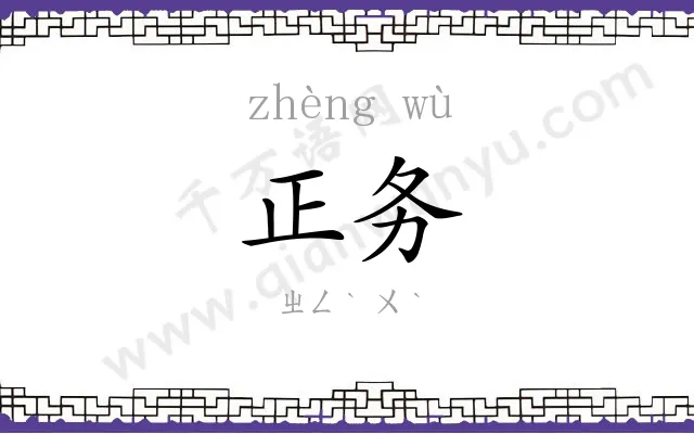 正务