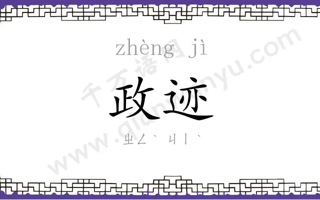 政迹