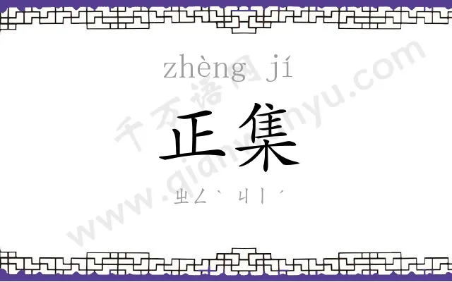 正集