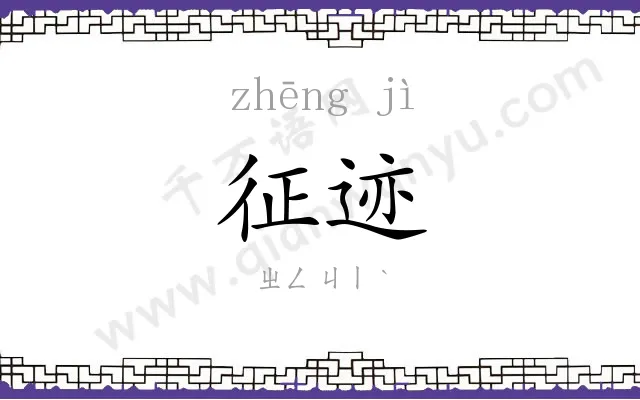 征迹