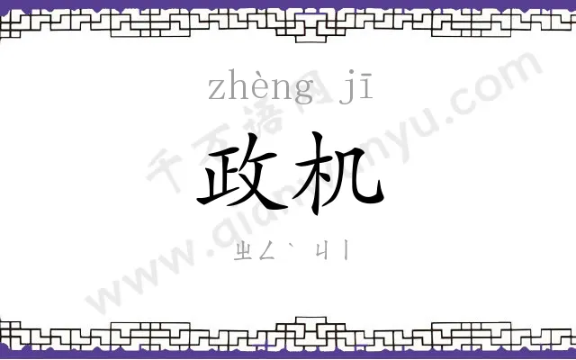 政机