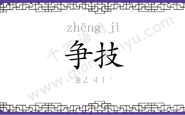 争技
