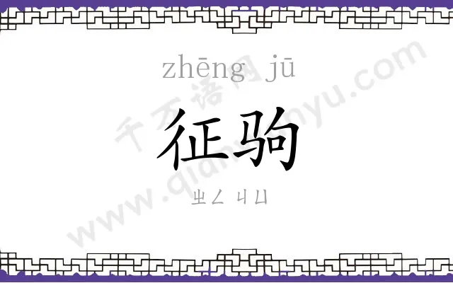 征驹