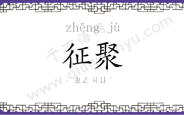 征聚