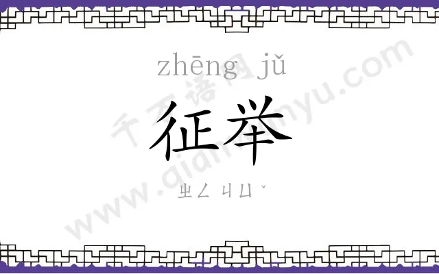 征举