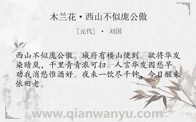 《木兰花·西山不似庞公傲》作者是元代的刘因.本诗词属于山;抒情;豪迈;旷达类诗词.诗词全文约共64字.