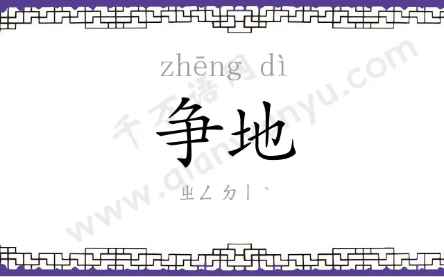 争地