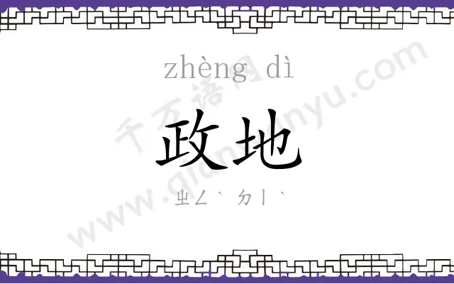 政地