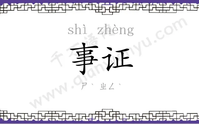 事证