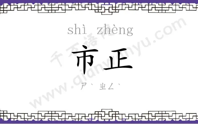 市正