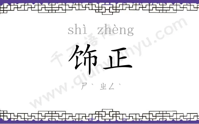 饰正