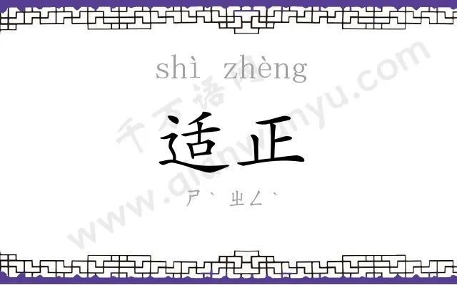适正
