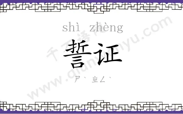 誓证