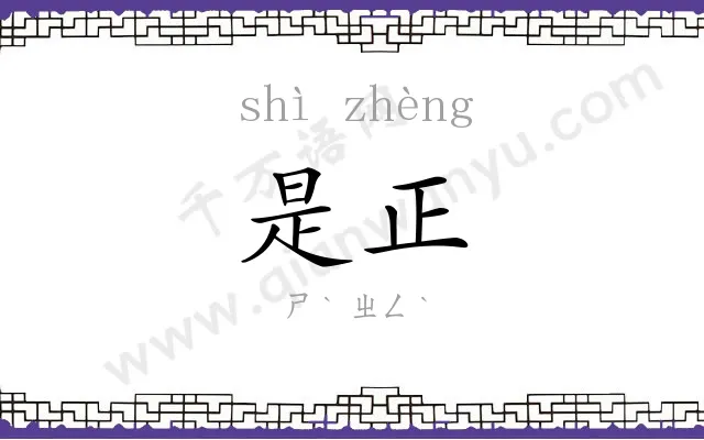 是正