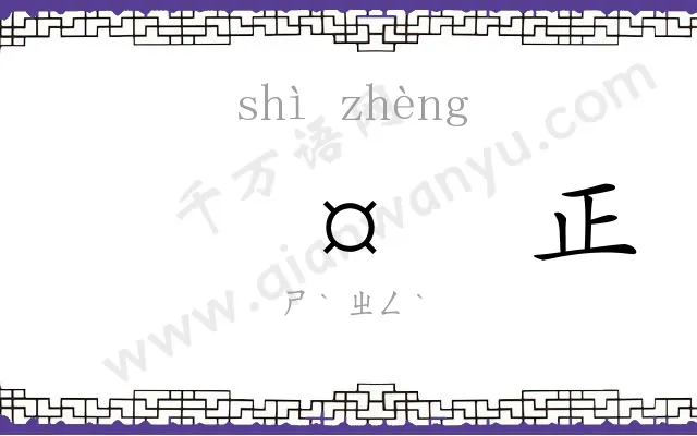 𬤊正