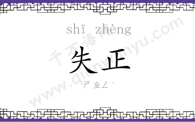 失正