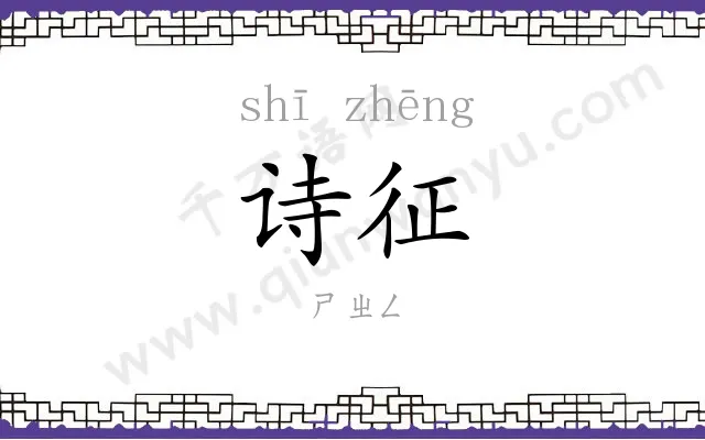 诗征