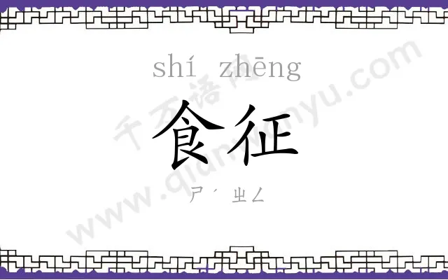 食征