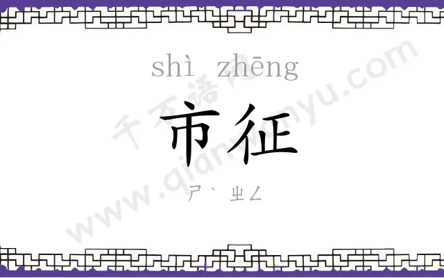 市征