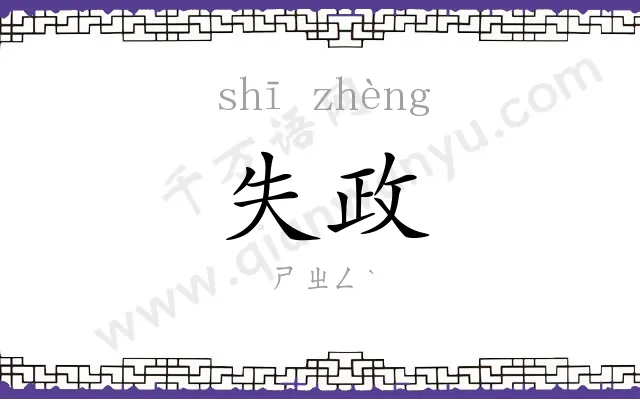 失政
